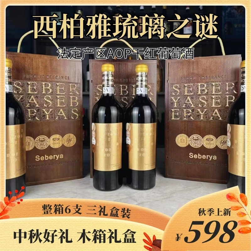 西柏雅琉璃之谜干红葡萄酒 【法国产】14.5度木箱中秋珍藏整箱6支
