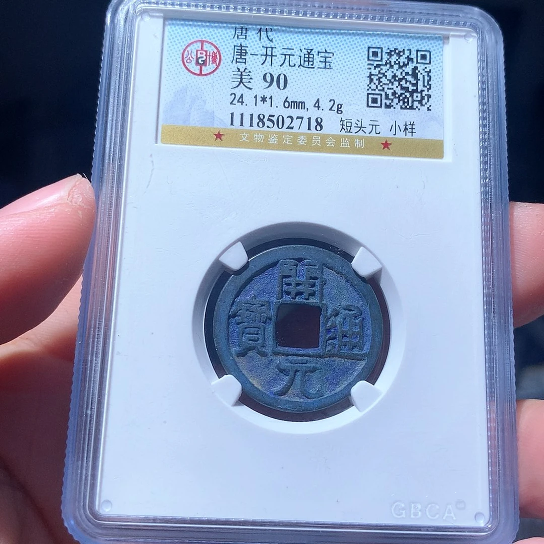 金属QY。开元通宝90分2718