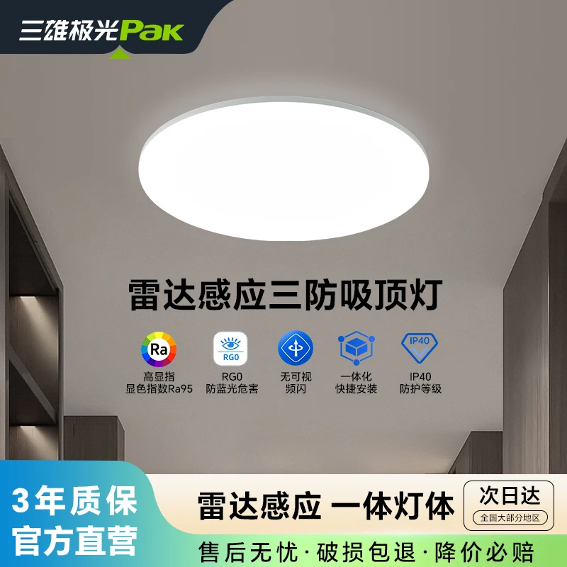 三雄极光LED吸顶灯人红外感应声光控雷达感应灯P1人体智能