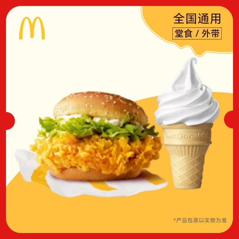 麦/当劳 麦辣鸡腿堡+圆筒冰淇淋，全国通用，门店自取