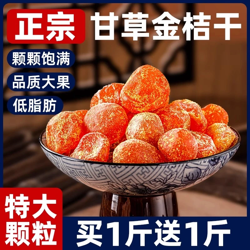 甘草金桔正宗金桔干化润痰止喉咙清凉润喉咳泡水广西官方旗舰店