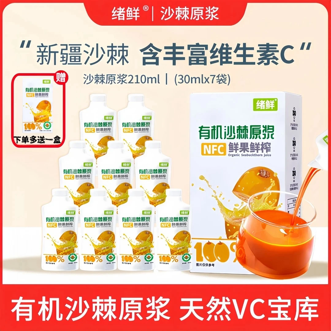 【官方直营 年货节】绪鲜NFC 有机沙棘原浆210ml/盒拍一发四+1盒