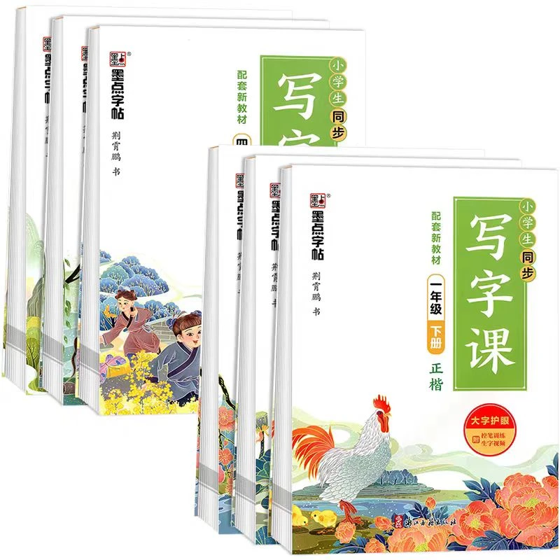 【微瑕】墨点字帖：小学生同步写字课