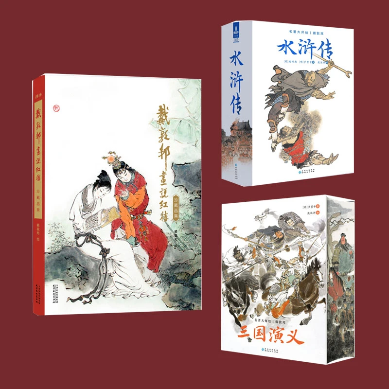 戴敦邦画说红楼珍藏画集 名著大师绘水浒传三国演义初中【QHL】
