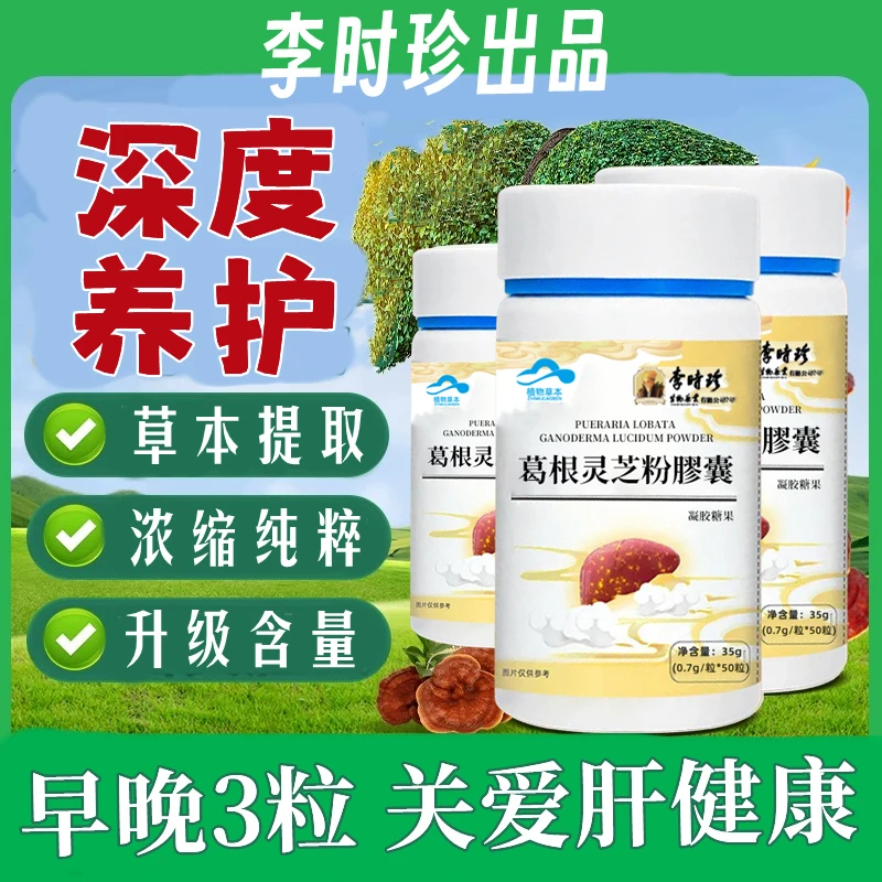【升级款】李时珍葛根灵芝粉胶囊喝酒应酬熬夜配葛根灵芝片内廷上用
