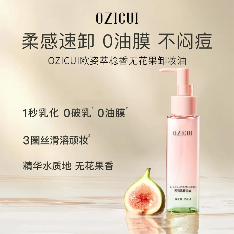 欧姿萃检香无花果卸妆油深层清洁面部三合一秒乳化温和不刺激柔和
