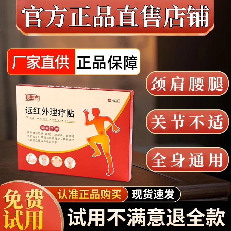 【官方正品直售】友妙方远红外理疗贴颈椎腰椎间盘肩周不适中老年贴