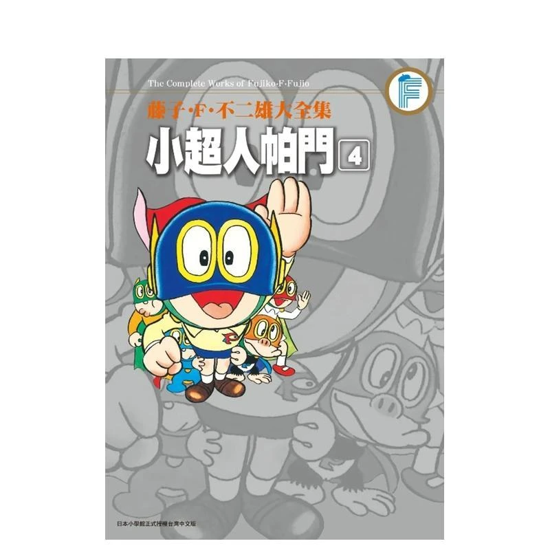 藤子．F．不二雄大全集小超人帕門(04) 台版原版繁体中文漫画书