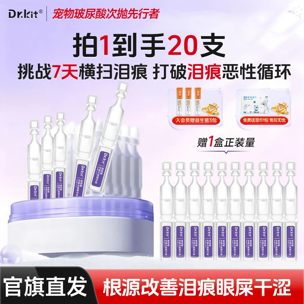 Dr.kit玻尿酸去泪痕液狗狗猫咪眼水专用清洁祛泪痕眼屎眼干涩护理