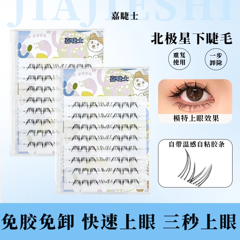 免胶免卸北极星下睫毛新手自然仿真柔软上镜款分段式懒人假睫毛
