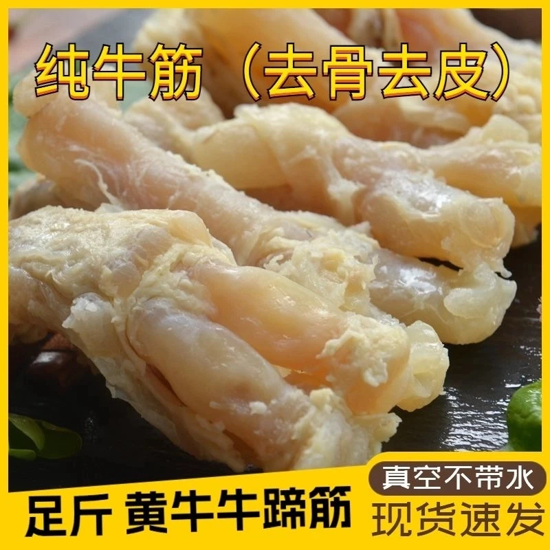 农家散养冰鲜黄牛牛蹄筋足斤水发半熟去骨去皮纯牛蹄筋1~5斤装