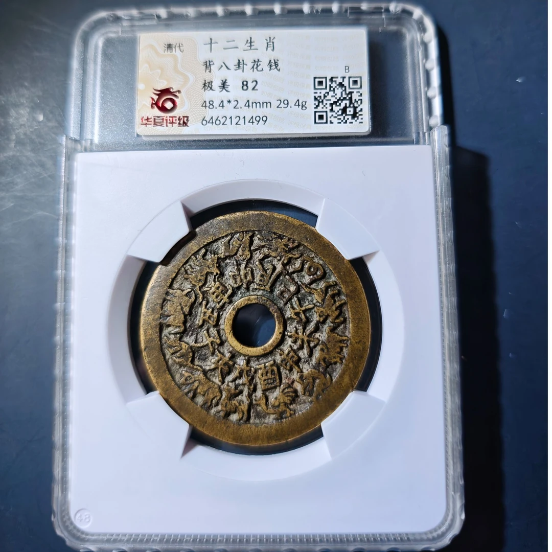 华夏评级（极美82）十二生肖背八卦花钱1499