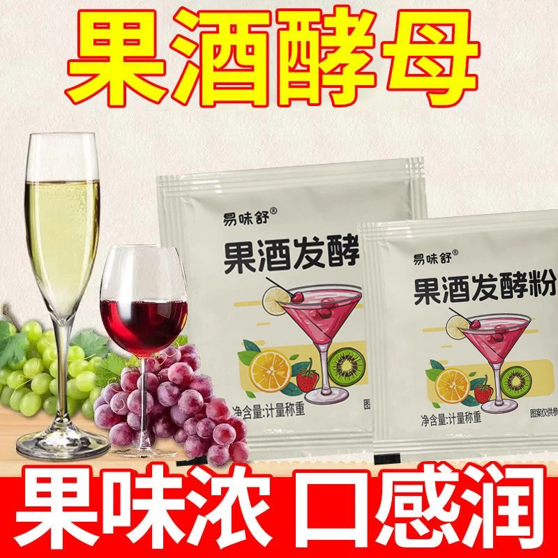 果酒酵母优质菌种自制葡萄西瓜杨梅桔子火龙果水果酒专用酒曲