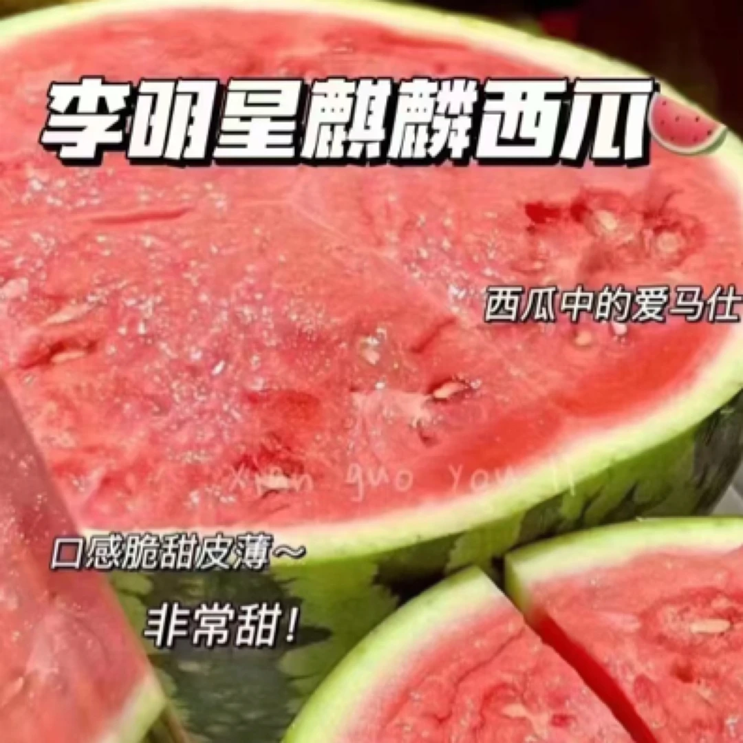 李明星西瓜半个（3.5-4.5斤左右）