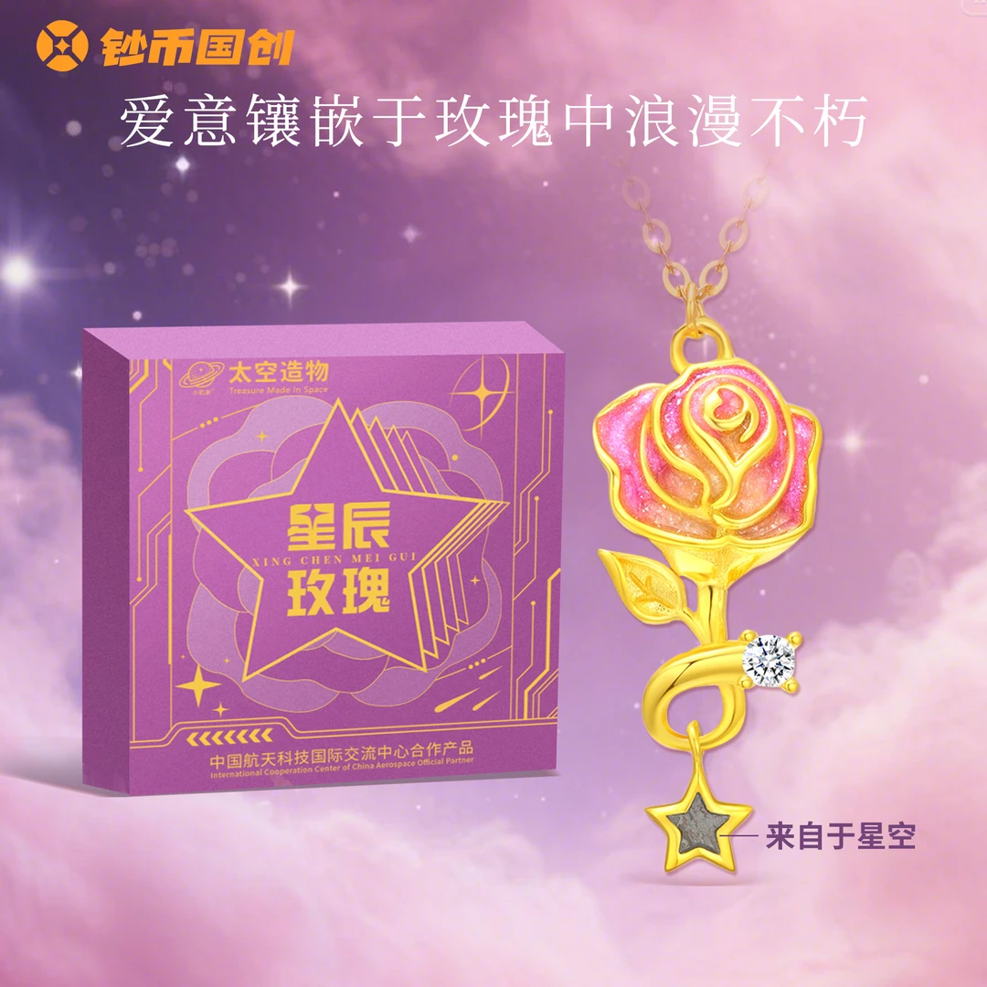 【中国航天】摘颗星星戴脖颈 星辰玫瑰项链，含金，带礼盒带项链