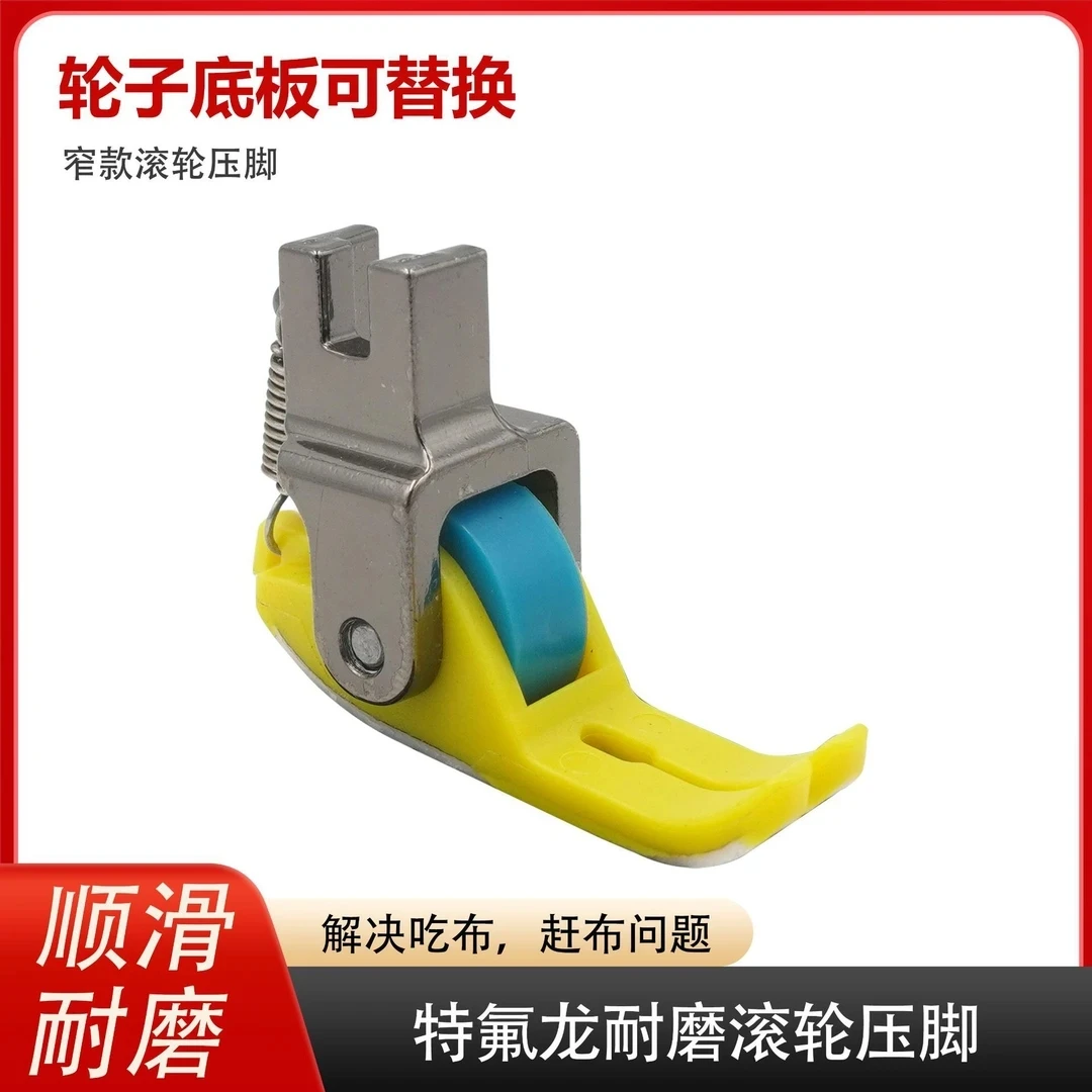 平车塑料滚轮压脚(宽缝)压脚平车专用铁氟龙工具防吃布赶布压脚