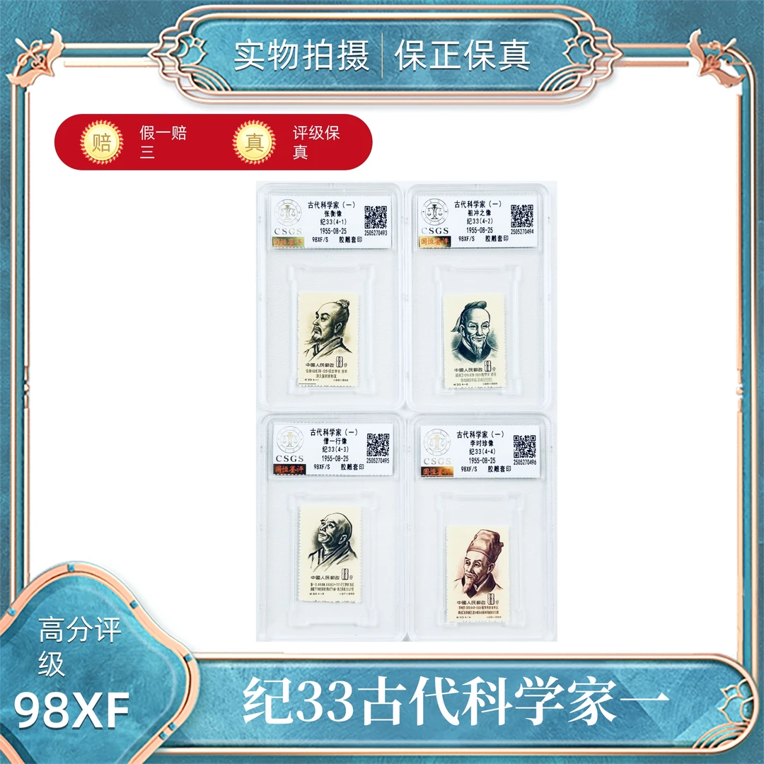 纪33中国古代科学家（一）国恒鉴评评级分装98XF/S