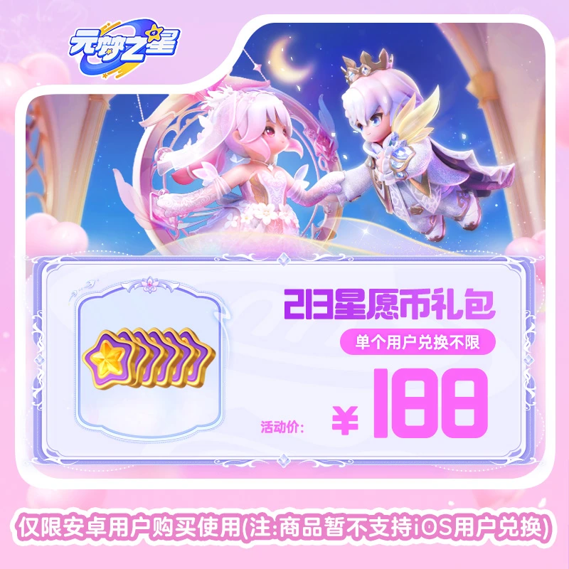 【官号专属】元梦之星 213星愿币礼包 游戏道具 皮肤充值 限安卓