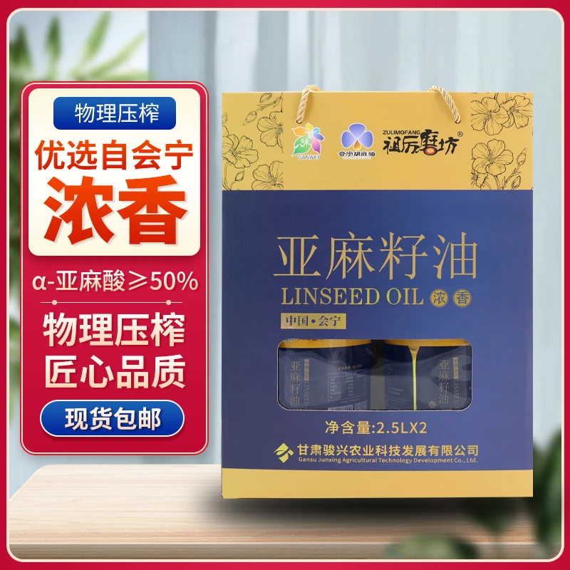 【甘肃会宁】祖厉磨坊亚麻籽油礼盒2.5L*2物理压榨胡麻油