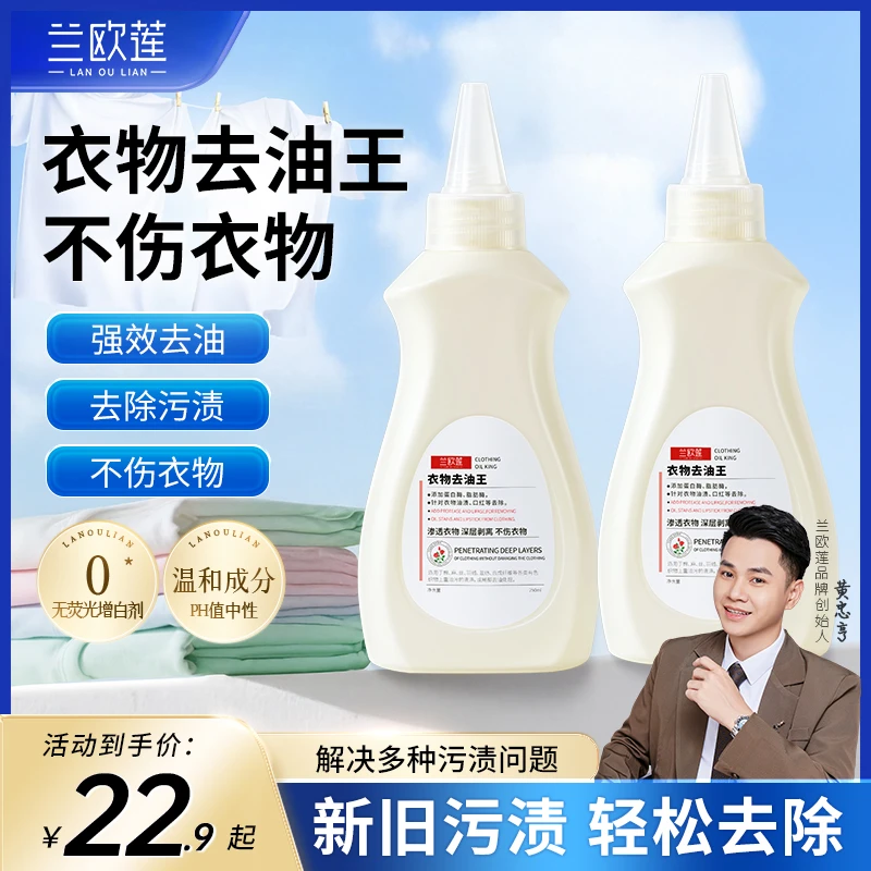 兰欧莲衣物衣服去油王活氧去渍洁净无忧不留污渍清洁护理去污