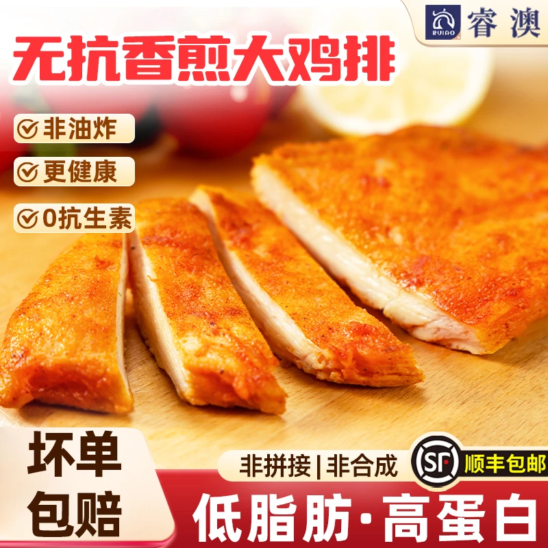 睿澳无抗鸡排双蛋白藜麦鸡排鸡胸肉早餐速食半成品鸡扒轻食懒人dr