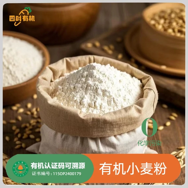 有机石磨面粉5斤，原色小麦粉无增白剂有机认证面粉通用家用馒头