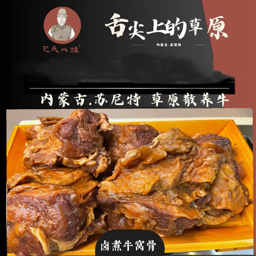 包氏八旗卤煮牛窝骨开袋加热即食草原散养五岁黄牛窝骨顺丰包邮