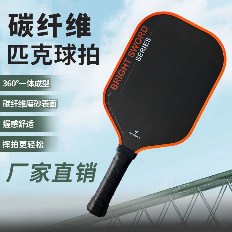 新手必入！超轻碳纤维匹克球拍！一学就会，户外社交神器！百元搞定！