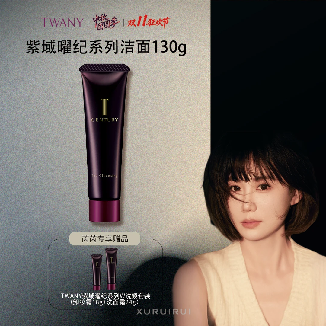 【芮芮专享】TWANY紫域曜纪系列 洗面霜 130g+W洗颜套装