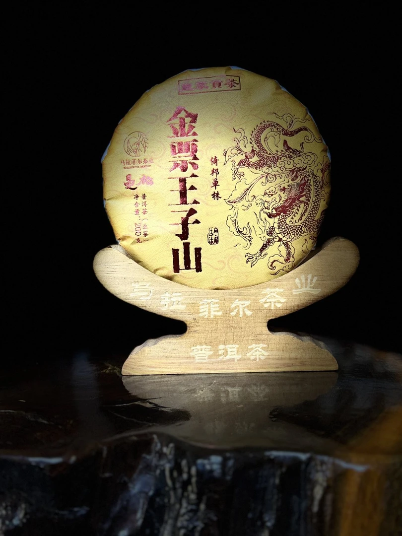2021年曼松王子山金票200g饼生茶 【马拉菲尔茶厂】