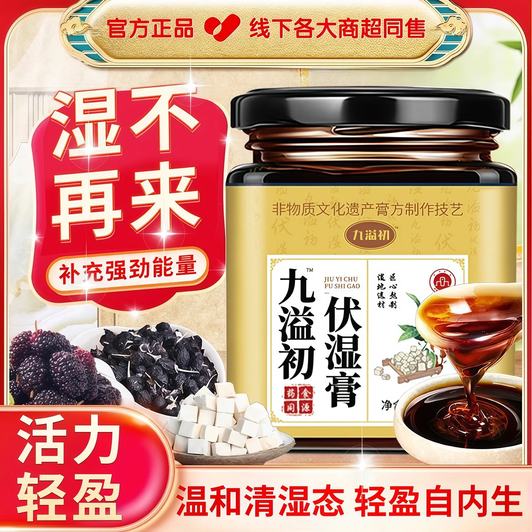 正品九溢初伏湿膏调理上班久坐疲惫乏力舌苔厚腻祛湿清润养生膏滋
