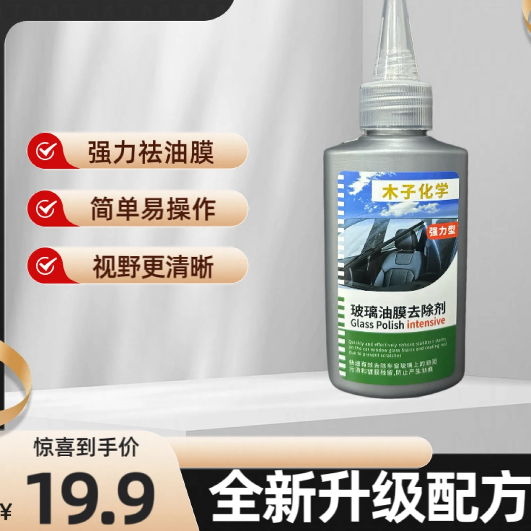 木子化学玻璃油膜清洁剂