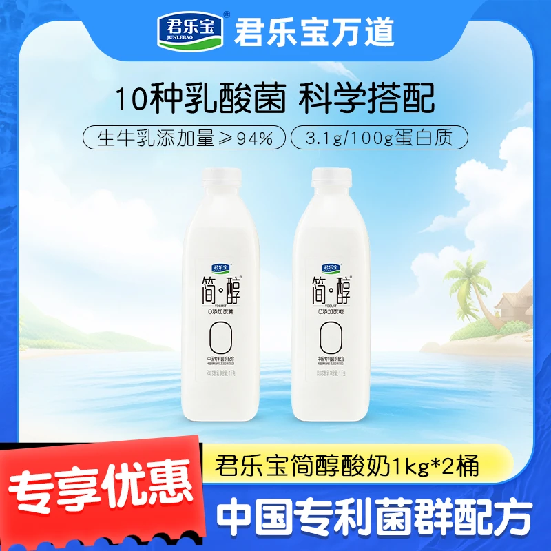 【到手2桶】君乐宝简醇0添加蔗糖风味发酵乳1kg*2桶