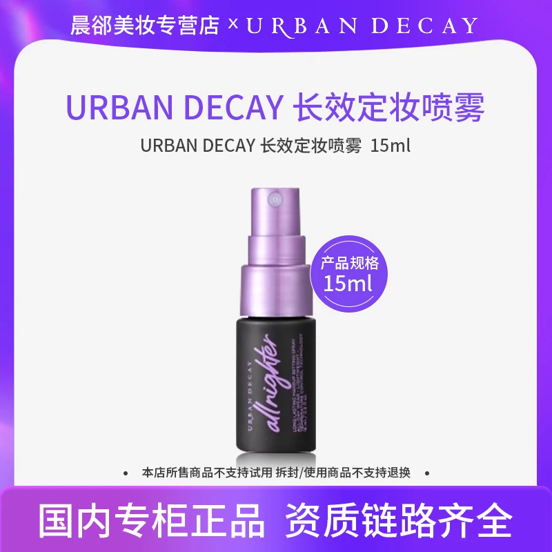 URBAN DECAY 长效定妆喷雾15ml