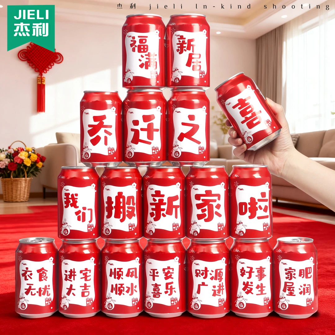 乔迁之喜旺仔可乐贴纸定制新家搬家装饰入伙进宅布置入宅仪式礼物