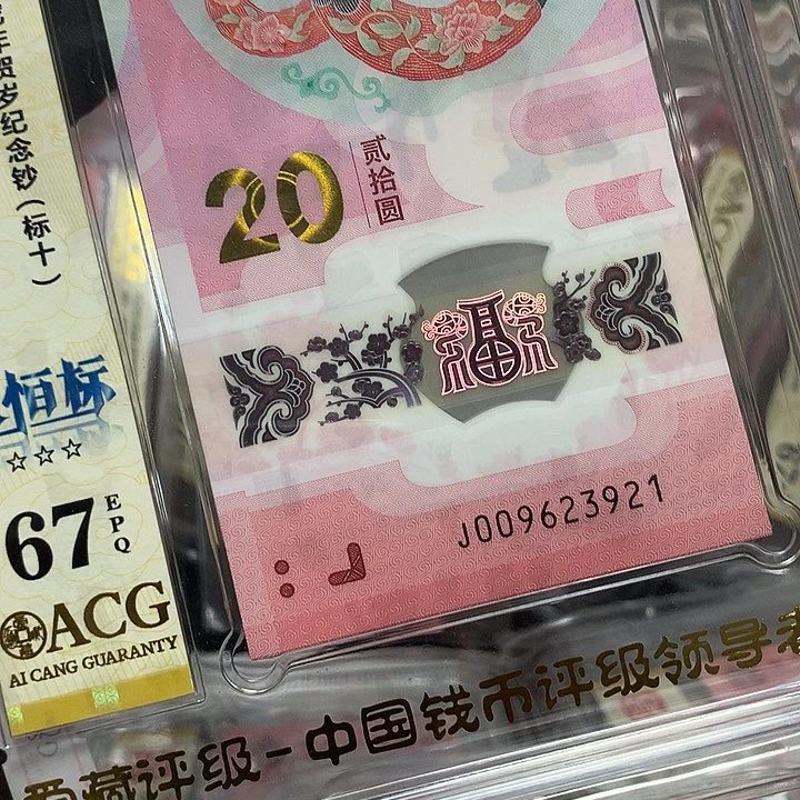 009623921蛇钞无四七新标十爱藏67