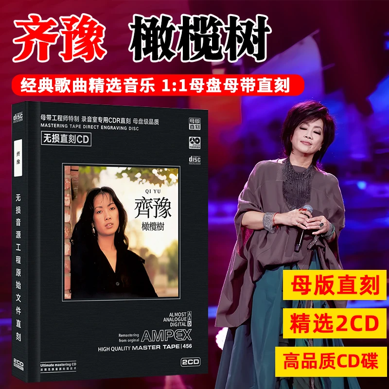 齐豫CD光盘经典歌曲老歌 橄榄树 无损高音质母盘直刻CD碟片