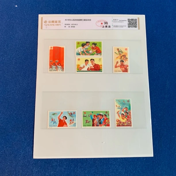 1975年J6中华人民共和国第三届运动会套票 邮票
