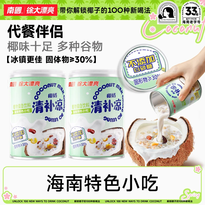 【海南小吃】南国椰奶清补凉255g不加白砂糖海南特产谷物早餐代餐H