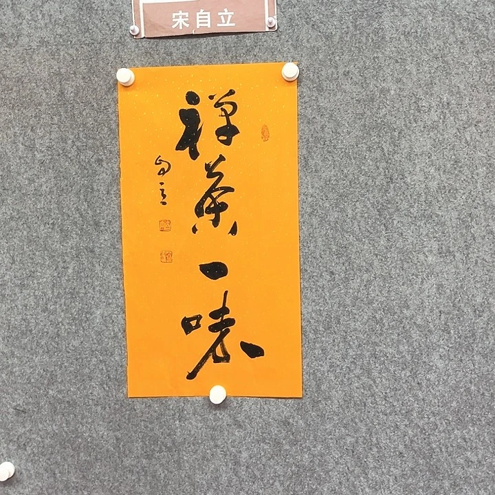 书法禅茶一书法作品