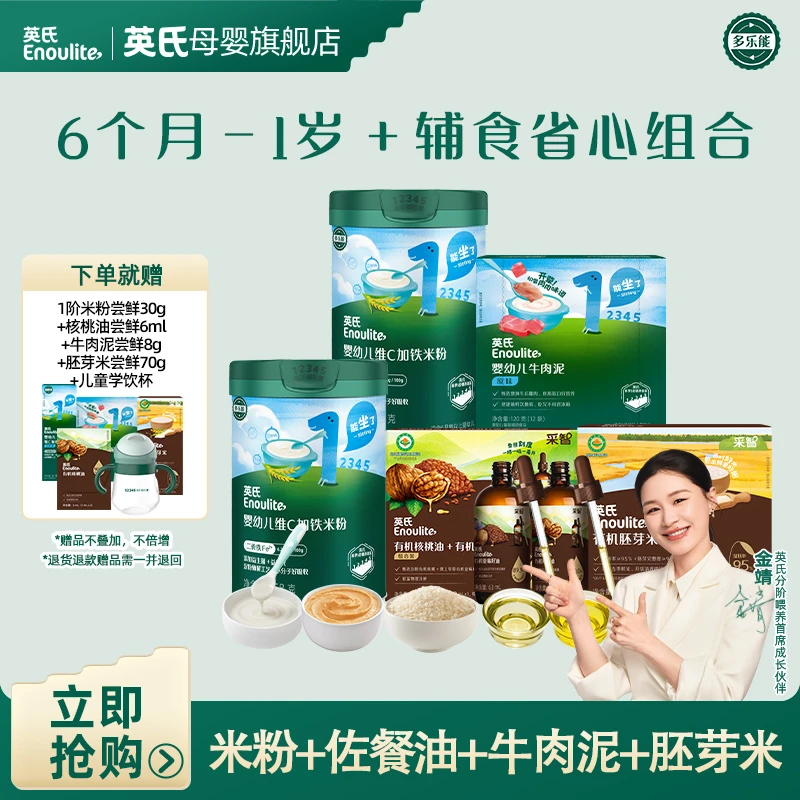 【英氏】4-6月辅食初尝组合原味高铁米粉*2+核桃油+牛肉泥+胚芽米