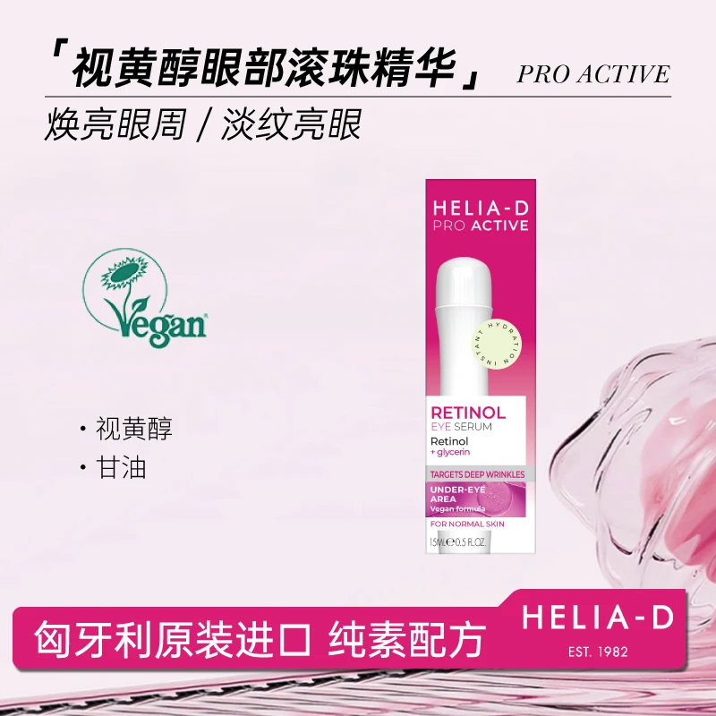 Helia-D专研系列视黄醇眼部滚珠精华紧致抗皱淡眼纹需要避光15ml