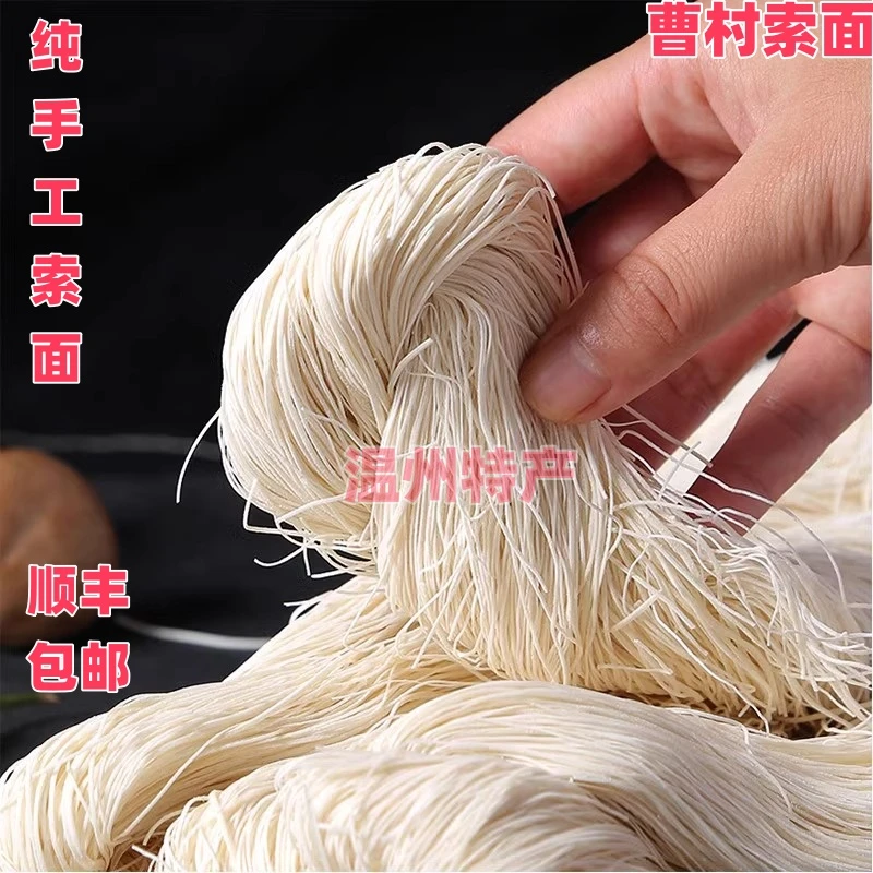 温州曹村素面线面手工索面长寿面纱面月子面挂面龙须面马屿长寿面