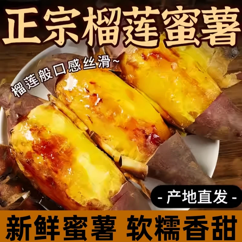25年新鲜榴莲蜜薯香甜软糯流蜜冒油产地直销糖心番薯烤地瓜烤红薯