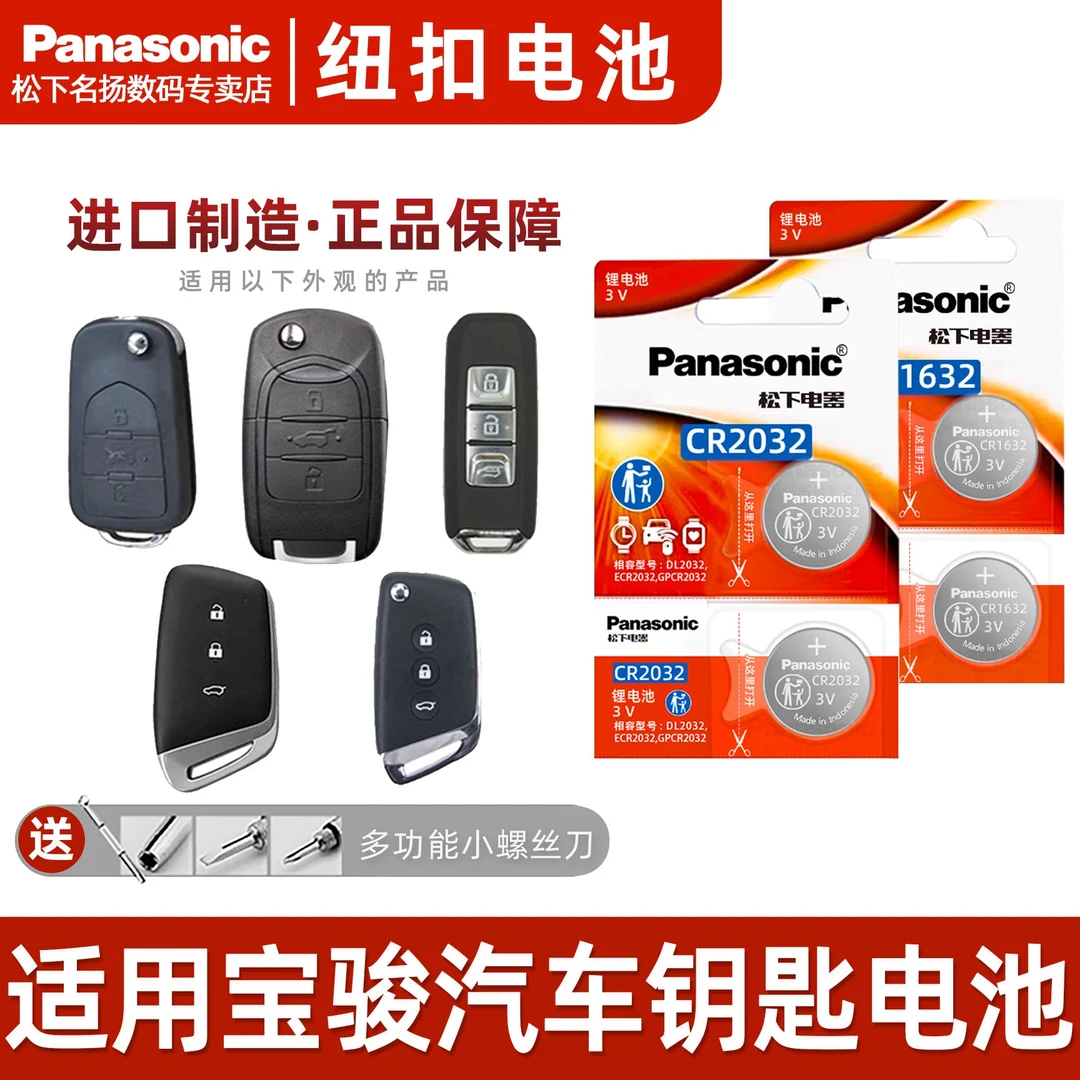 适用宝骏汽车钥匙电池 560/510/730/530/RC-5/RS-3/310W遥控电子