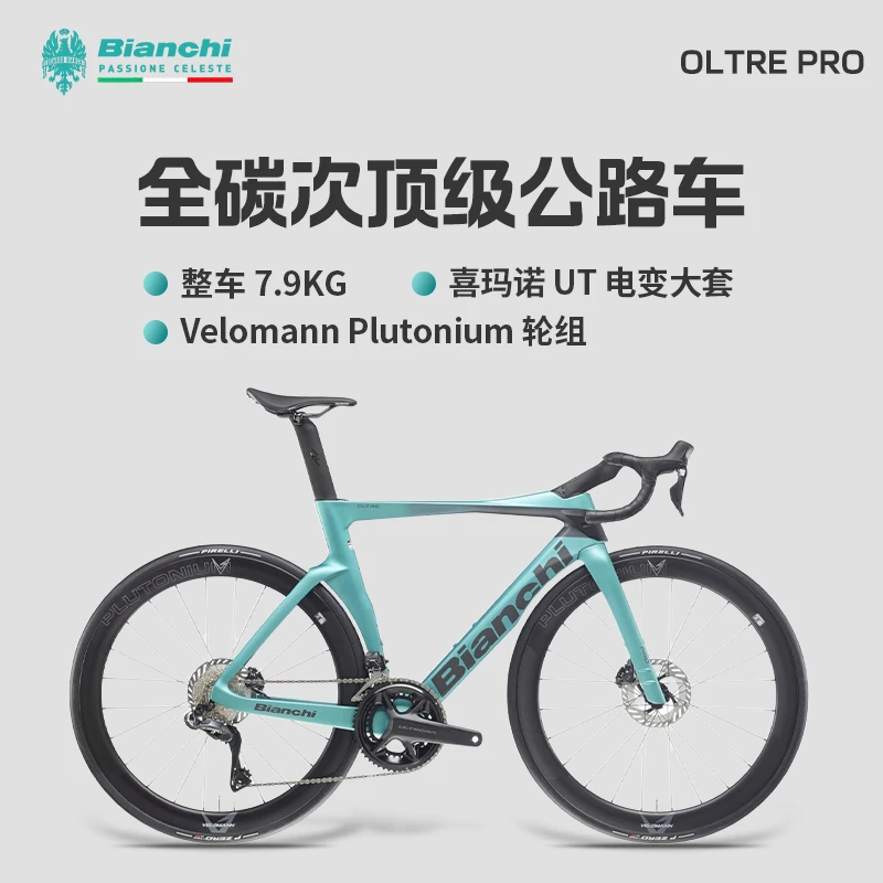 BIANCHI比安奇OLTRE PRO全碳纤维UT电变竞赛级碟刹超轻公路自行车