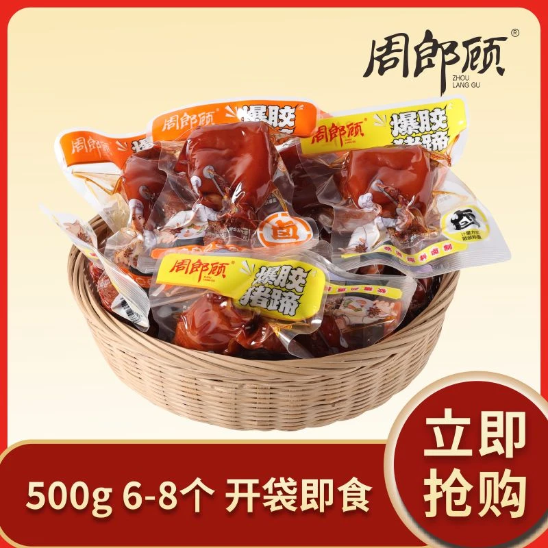 周郎顾猪蹄散装香辣卤香小包即食酱卤零食开袋即食500g（6-8块）