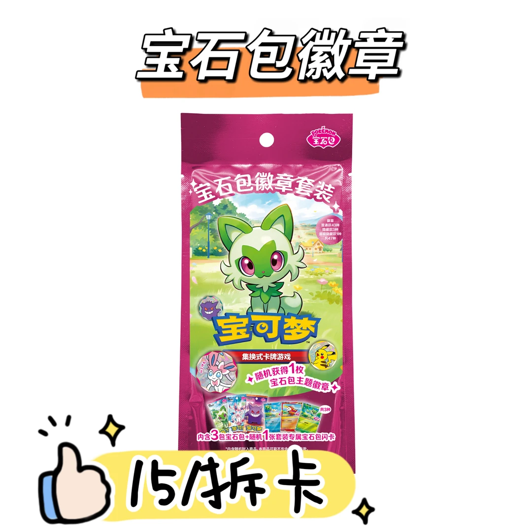 【卡牌直播间代拆】宝可梦简中宝石包徽章 平拆链接