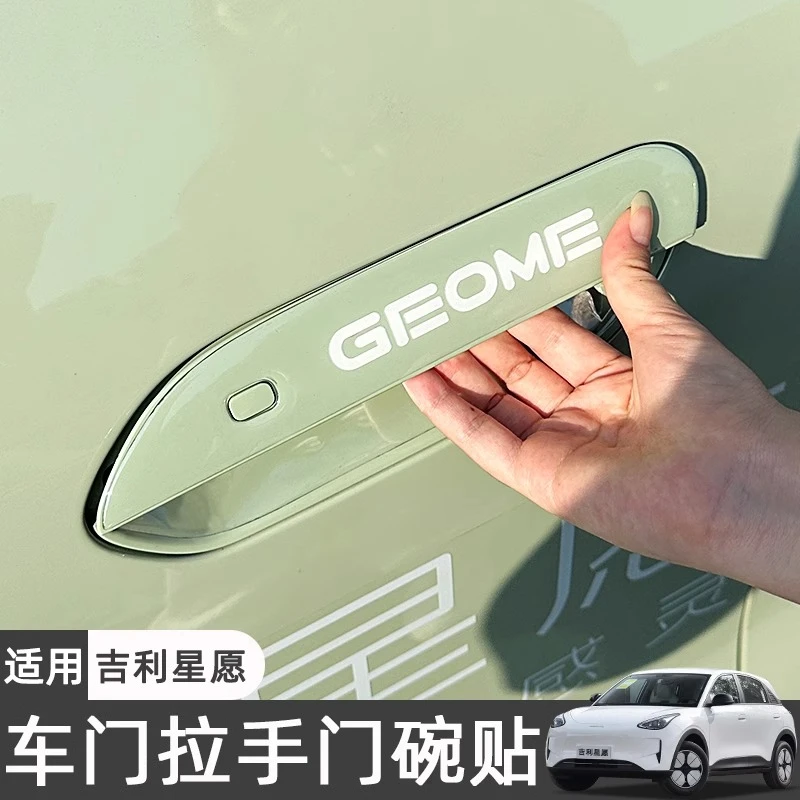 适用吉利星愿专用门碗保护膜车门把拉手车贴防刮耐磨装饰配件改装