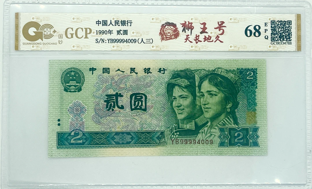 【狮王号-天长地久】第四套退市人民币二元评级封装鉴定不挑号2